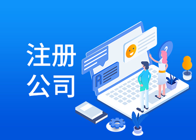 代辦公司注冊(cè)一般是多少錢