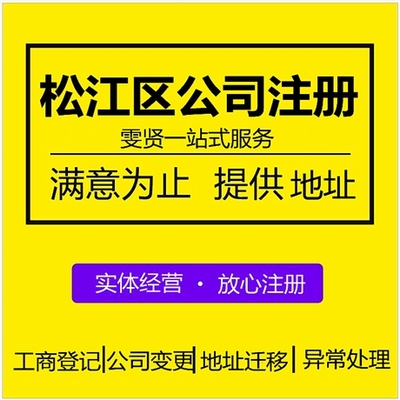 松江區(qū)公司注冊(cè)外包服務(wù) 松江區(qū)營業(yè)執(zhí)照代辦價(jià)格 注冊(cè)上海松江區(qū)公司流程