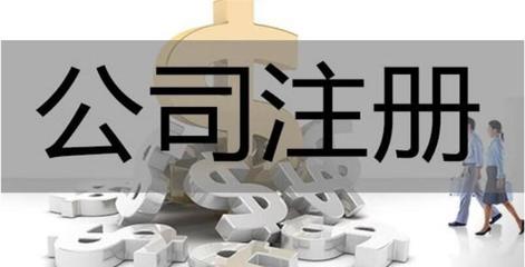 工商代辦公司的常見(jiàn)陷阱與注銷風(fēng)險(xiǎn) 如何辨別好壞