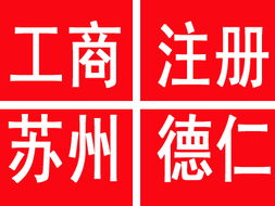 滄浪區注冊公司及代理記賬服務 優質、價廉、規格齊全